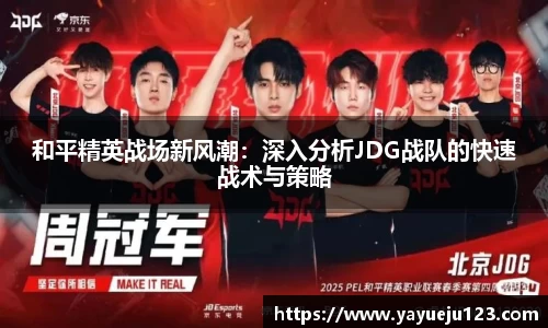 和平精英战场新风潮：深入分析JDG战队的快速战术与策略