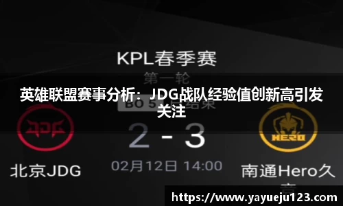 英雄联盟赛事分析：JDG战队经验值创新高引发关注