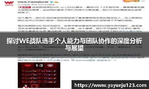 探讨WE战队选手个人能力与团队协作的深度分析与展望