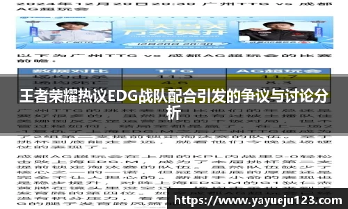 王者荣耀热议EDG战队配合引发的争议与讨论分析