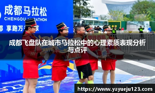 成都飞盘队在城市马拉松中的心理素质表现分析与点评