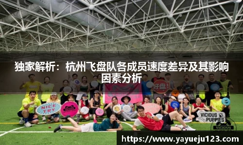 独家解析：杭州飞盘队各成员速度差异及其影响因素分析