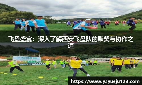 飞盘盛宴：深入了解西安飞盘队的默契与协作之道