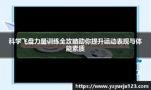科学飞盘力量训练全攻略助你提升运动表现与体能素质