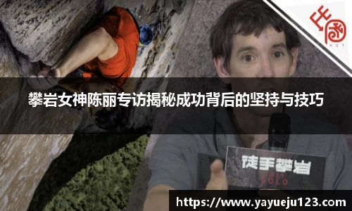 攀岩女神陈丽专访揭秘成功背后的坚持与技巧