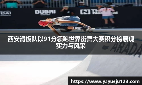 西安滑板队以91分领跑世界街舞大赛积分榜展现实力与风采
