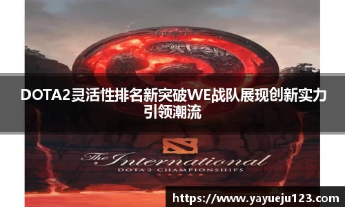 DOTA2灵活性排名新突破WE战队展现创新实力引领潮流