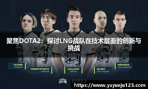 聚焦DOTA2：探讨LNG战队在技术层面的创新与挑战