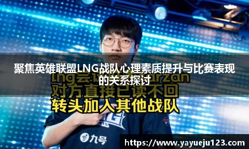 聚焦英雄联盟LNG战队心理素质提升与比赛表现的关系探讨