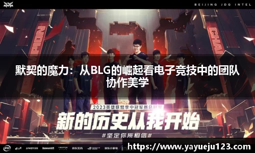 默契的魔力：从BLG的崛起看电子竞技中的团队协作美学