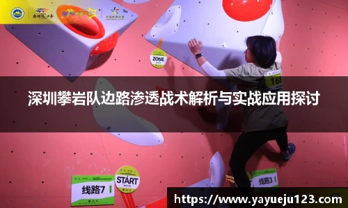 深圳攀岩队边路渗透战术解析与实战应用探讨
