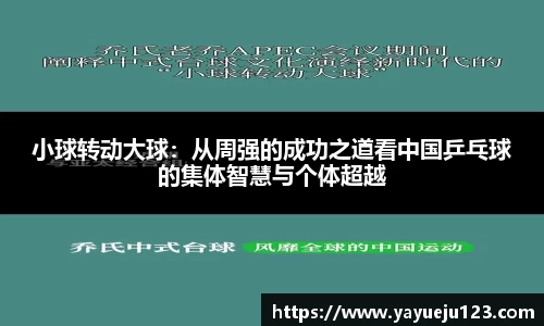 小球转动大球：从周强的成功之道看中国乒乓球的集体智慧与个体超越