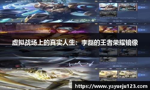 虚拟战场上的真实人生：李磊的王者荣耀镜像