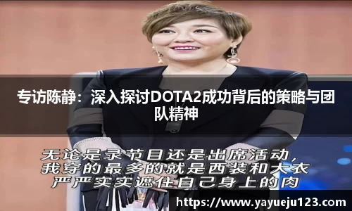 专访陈静：深入探讨DOTA2成功背后的策略与团队精神