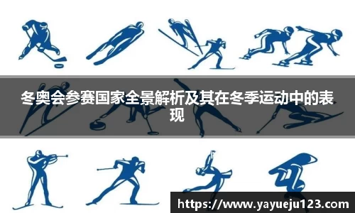 冬奥会参赛国家全景解析及其在冬季运动中的表现