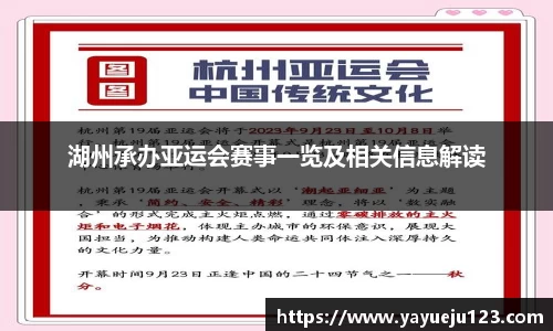 湖州承办亚运会赛事一览及相关信息解读