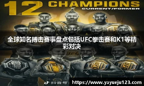 全球知名搏击赛事盘点包括UFC拳击赛和K1等精彩对决