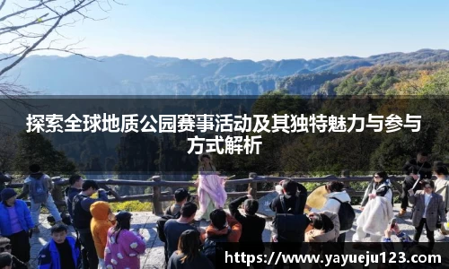 探索全球地质公园赛事活动及其独特魅力与参与方式解析