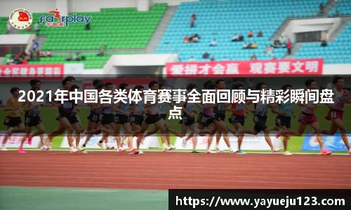 2021年中国各类体育赛事全面回顾与精彩瞬间盘点