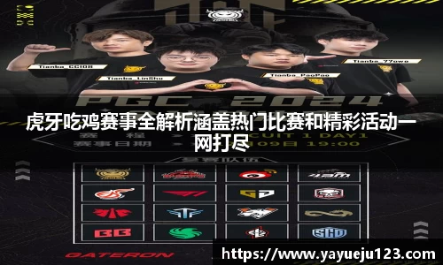 虎牙吃鸡赛事全解析涵盖热门比赛和精彩活动一网打尽