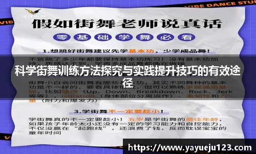 科学街舞训练方法探究与实践提升技巧的有效途径