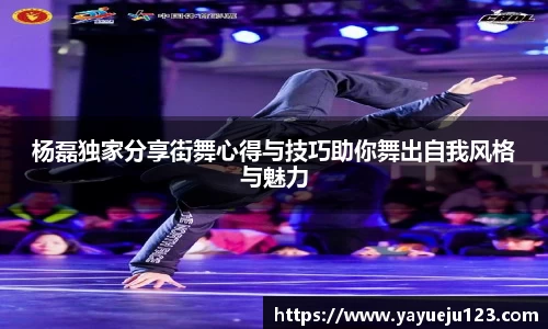 杨磊独家分享街舞心得与技巧助你舞出自我风格与魅力