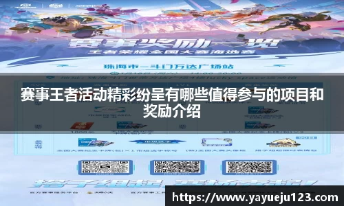 赛事王者活动精彩纷呈有哪些值得参与的项目和奖励介绍