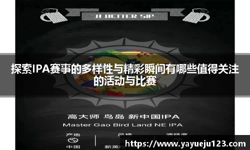 探索IPA赛事的多样性与精彩瞬间有哪些值得关注的活动与比赛