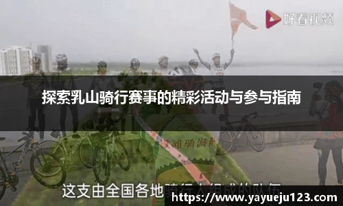 探索乳山骑行赛事的精彩活动与参与指南