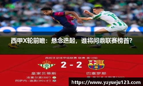 西甲X轮前瞻：悬念迭起，谁将问鼎联赛榜首？