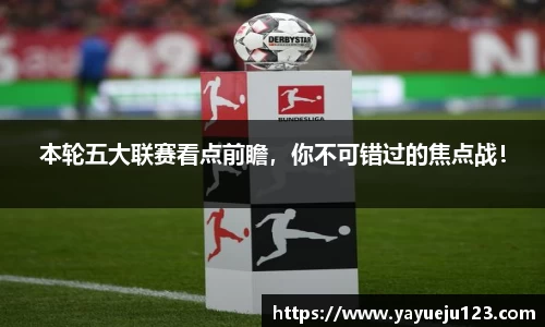 本轮五大联赛看点前瞻，你不可错过的焦点战！