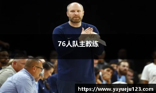 76人队主教练