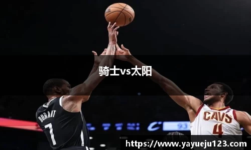 骑士vs太阳
