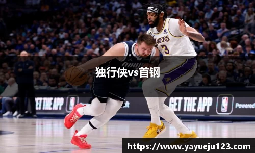 独行侠vs首钢