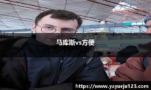马库斯vs方便