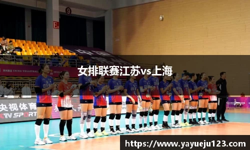 女排联赛江苏vs上海