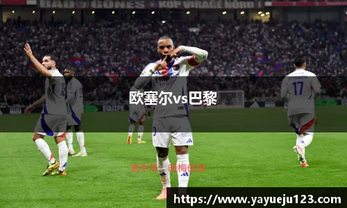 欧塞尔vs巴黎
