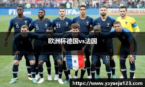 欧洲杯德国vs法国