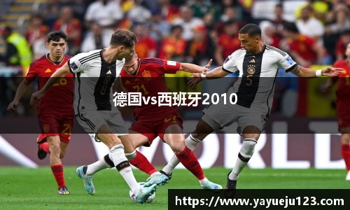德国vs西班牙2010