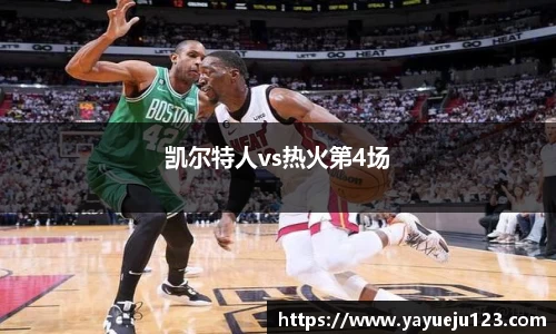 凯尔特人vs热火第4场