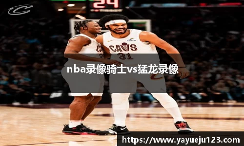 nba录像骑士vs猛龙录像