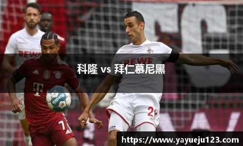 科隆 vs 拜仁慕尼黑