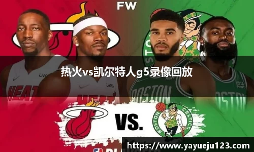 热火vs凯尔特人g5录像回放