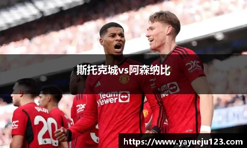 斯托克城vs阿森纳比