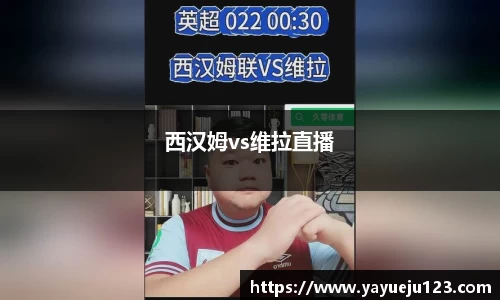 西汉姆vs维拉直播