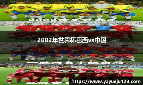 2002年世界杯巴西vs中国