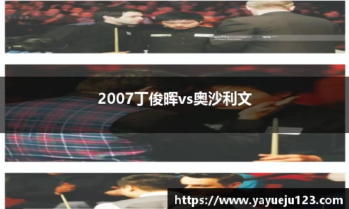 2007丁俊晖vs奥沙利文