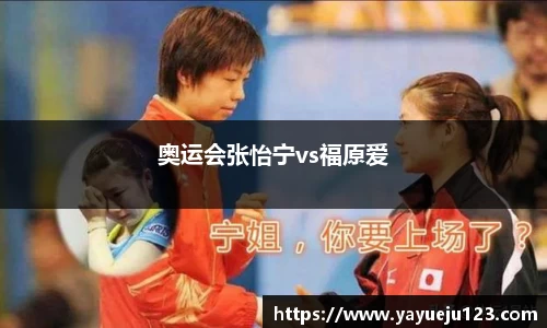 奥运会张怡宁vs福原爱