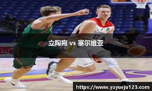 立陶宛 vs 塞尔维亚