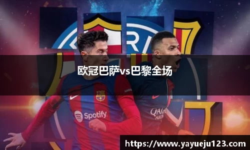 欧冠巴萨vs巴黎全场
